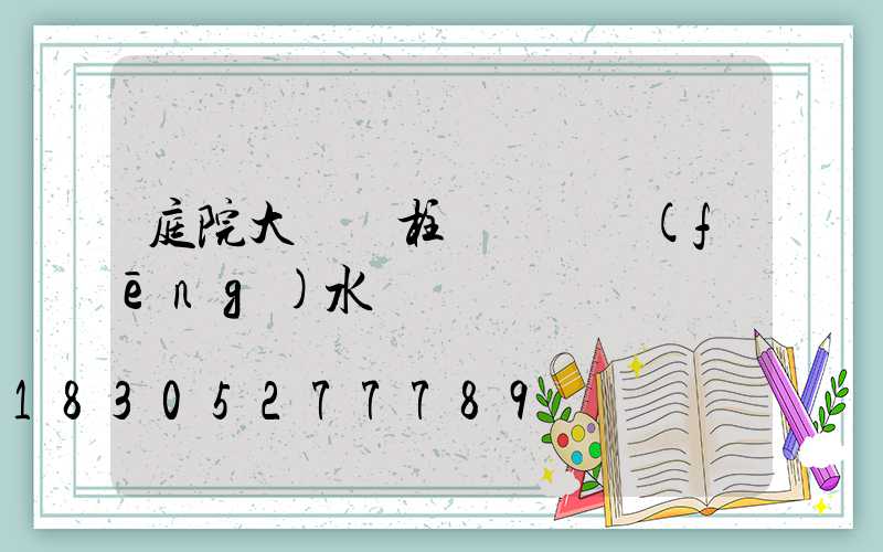 庭院大門 柱頭燈 風(fēng)水
